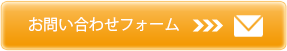 お問い合わせはこちら