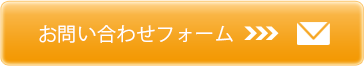 お問い合わせはこちら